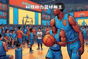  业余篮球运动员怎样利用智能网提高技术